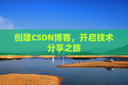创建CSDN博客,开启技术分享之旅
